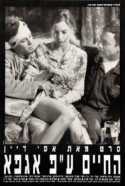 La vie selon Agfa - Ha Chayim Al-Pi Agfa
