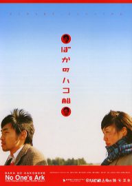 No one's ark - Baka no hakobune