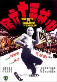 La 36ème chambre de Shaolin - Shao Lin san shi liu fang
