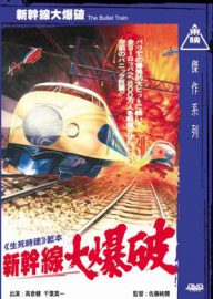 The bullet train - Shinkansen daibakuha