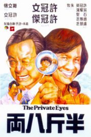 Mister Boo détective privé - Ban jin ba liang