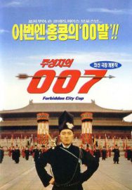 Forbidden city cop - Daai laap mat taam 008