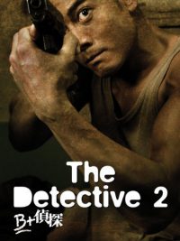 The detective 2 - B+ jing taam